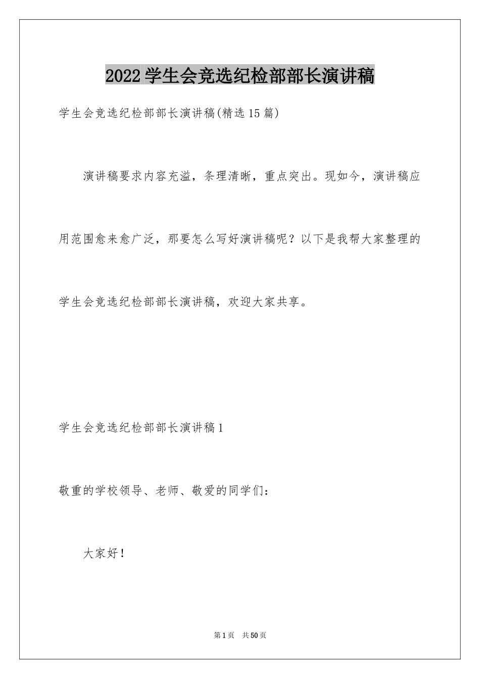 2024学生会竞选纪检部部长演讲稿_5_第1页