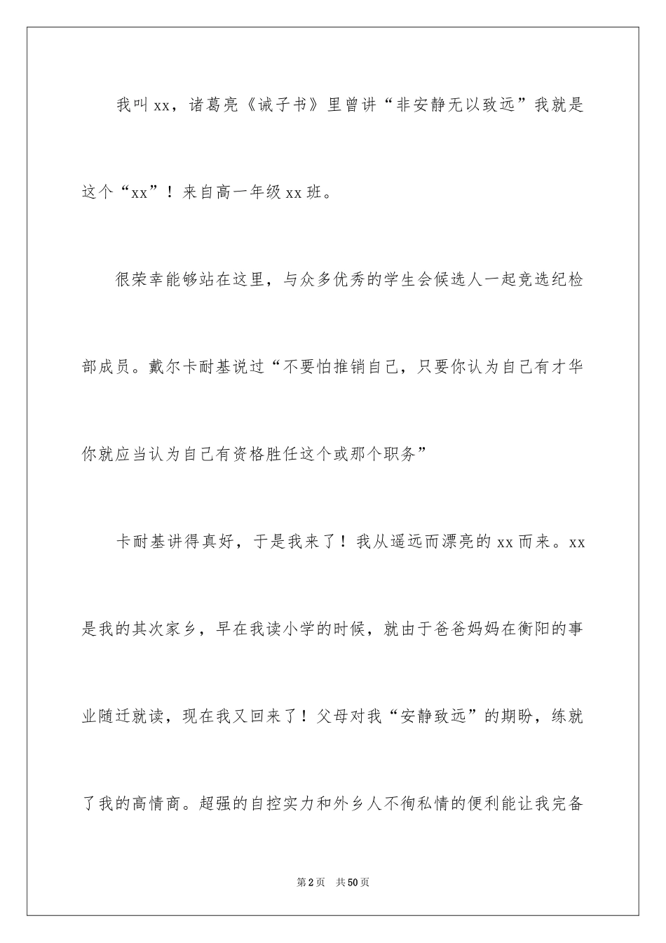 2024学生会竞选纪检部部长演讲稿_5_第2页