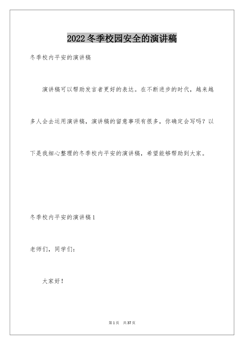 2024冬季校园安全的演讲稿_第1页