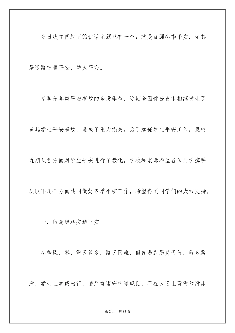 2024冬季校园安全的演讲稿_第2页