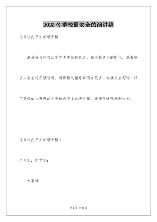 2024冬季校园安全的演讲稿