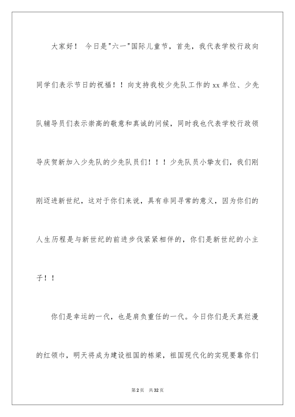 2024六一儿童节演讲稿_516_第2页