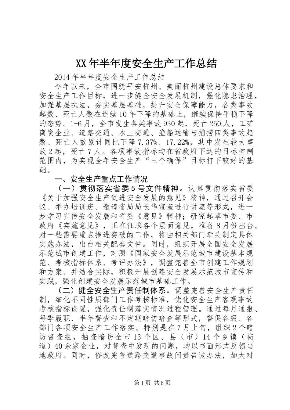 XX年半年度安全生产工作总结_第1页