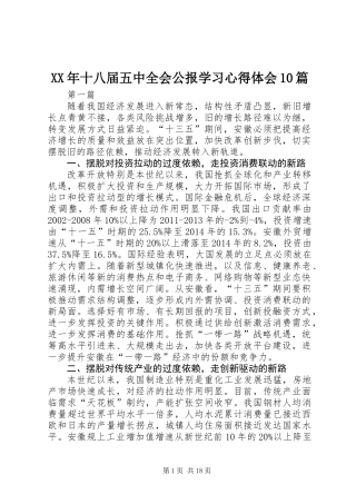 XX年十八届五中全会公报学习心得体会10篇