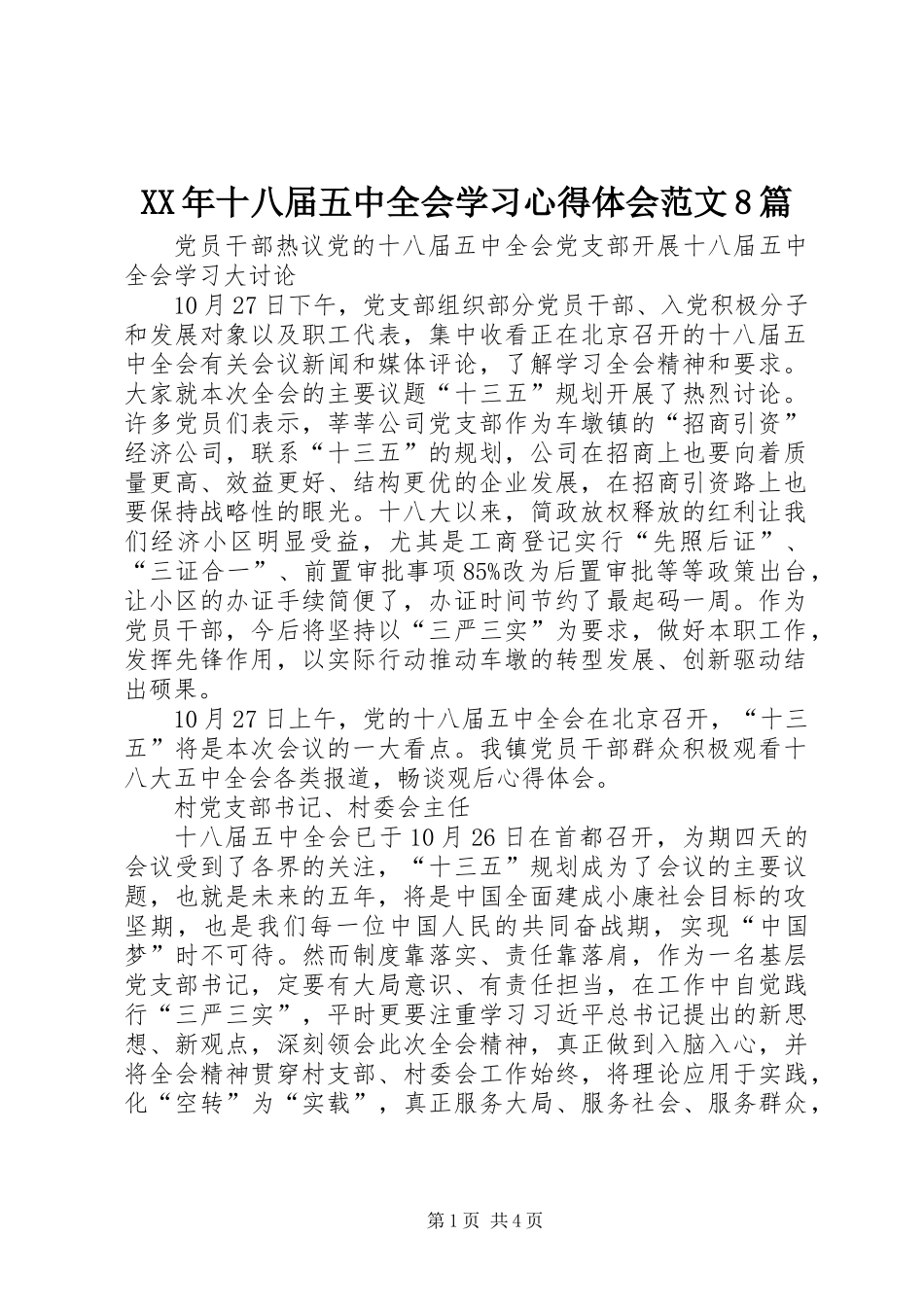 XX年十八届五中全会学习心得体会范文8篇_第1页