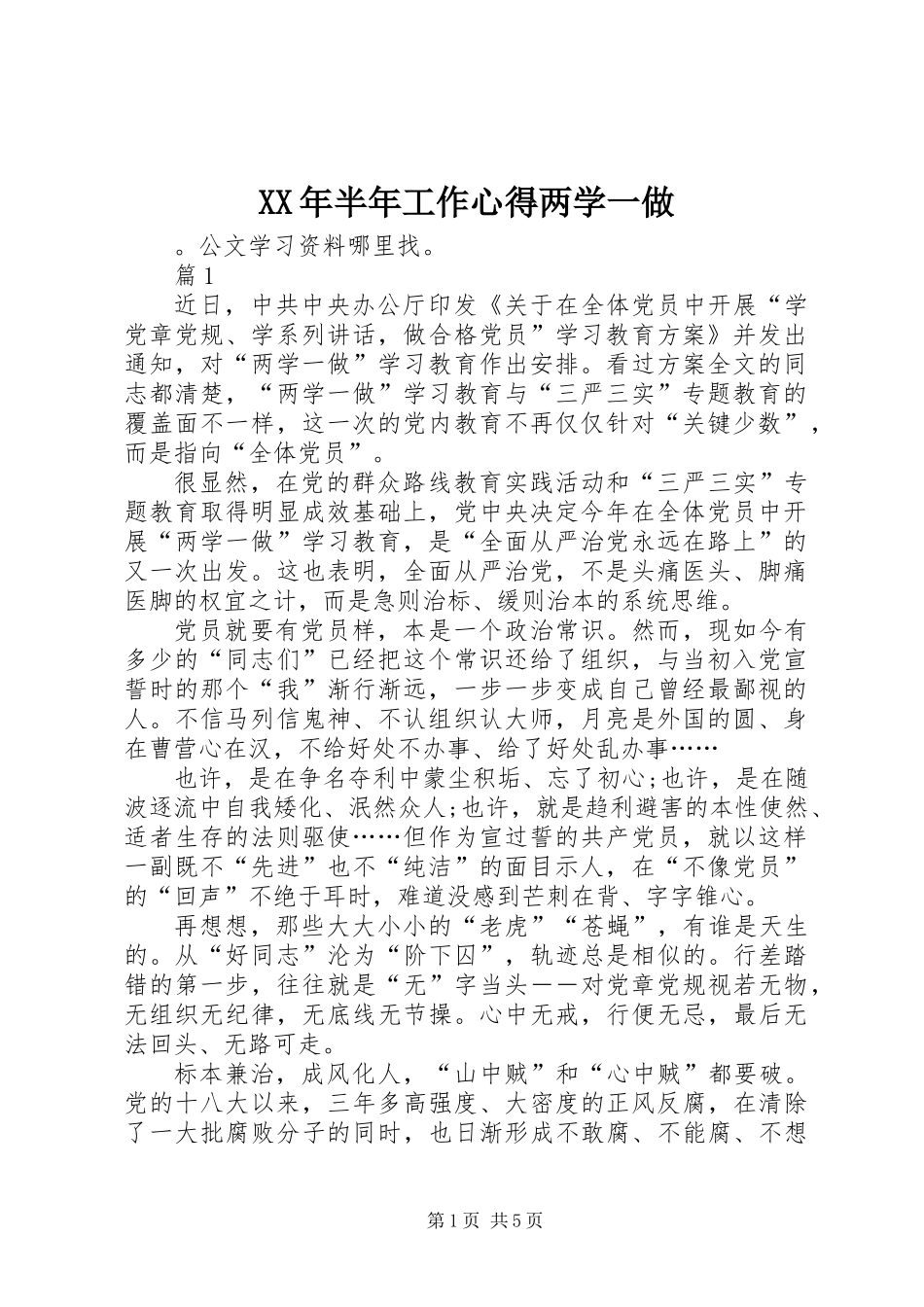 XX年半年工作心得两学一做_第1页