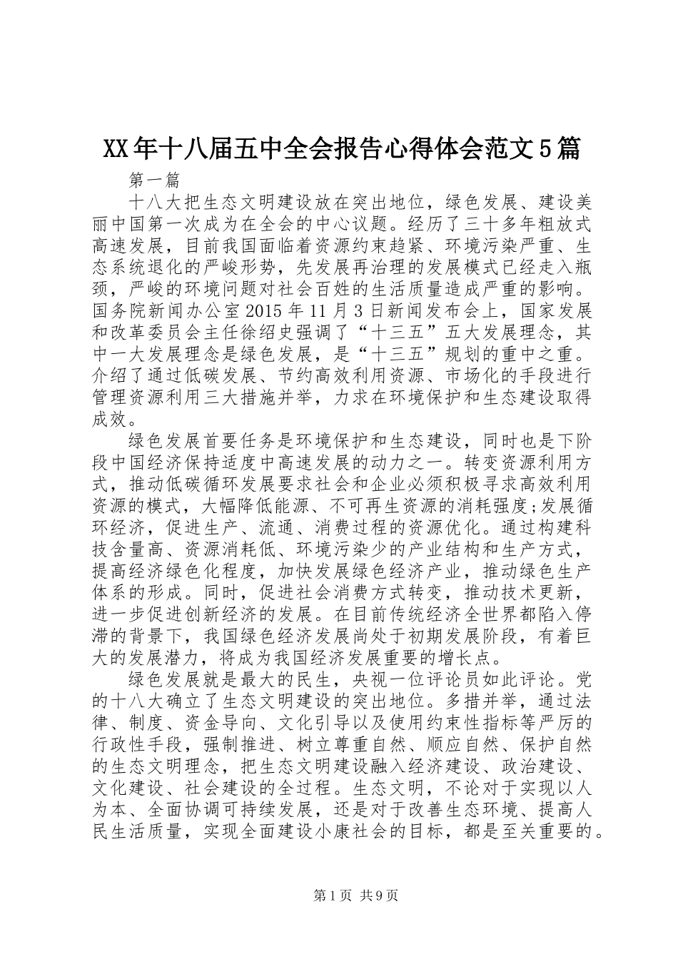 XX年十八届五中全会报告心得体会范文5篇_第1页