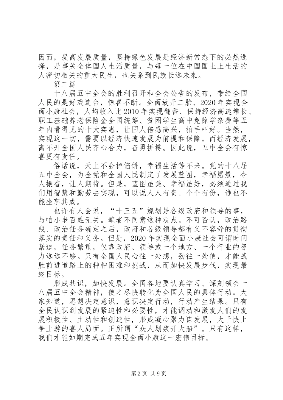 XX年十八届五中全会报告心得体会范文5篇_第2页