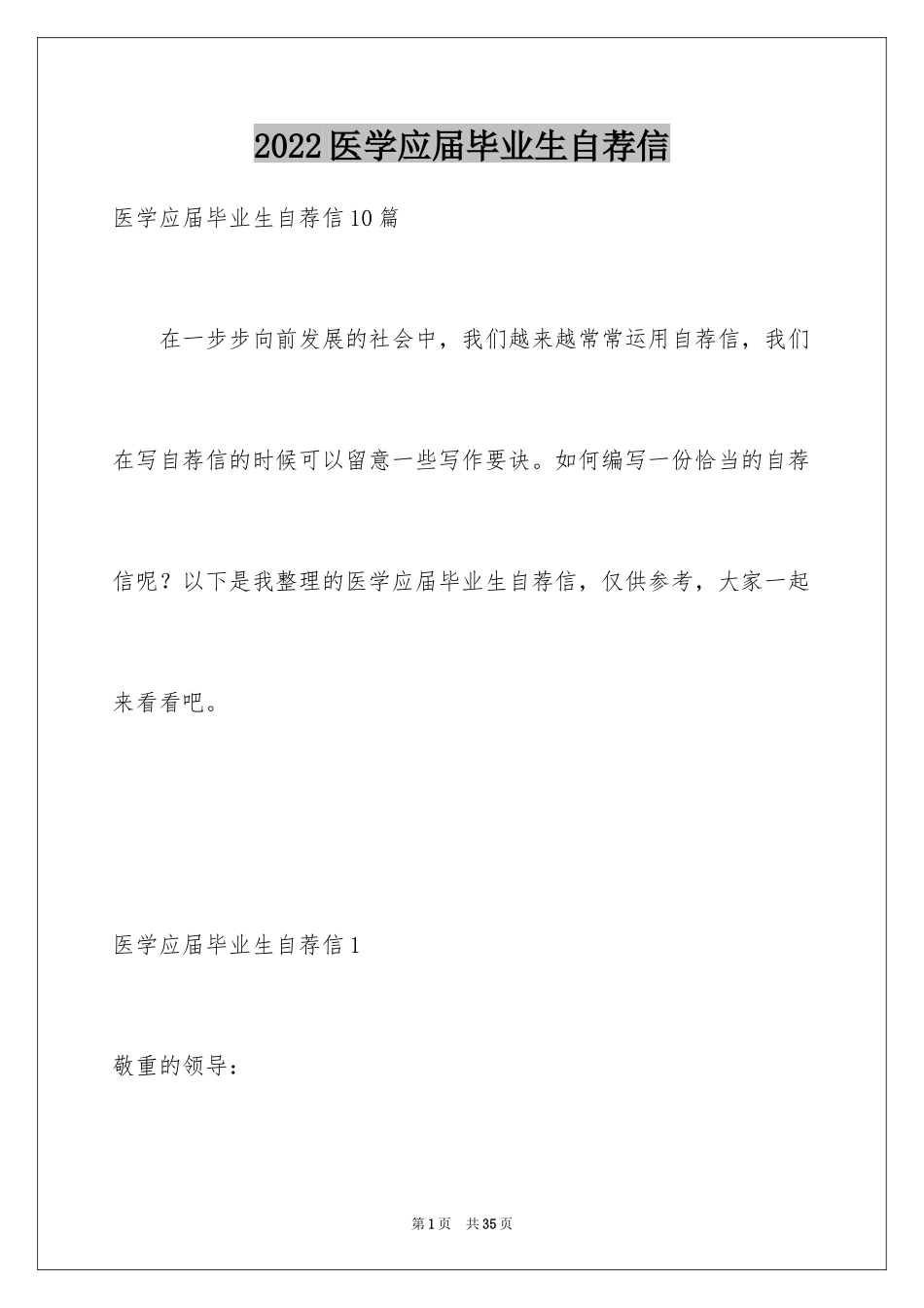 2024医学应届毕业生自荐信_2_第1页