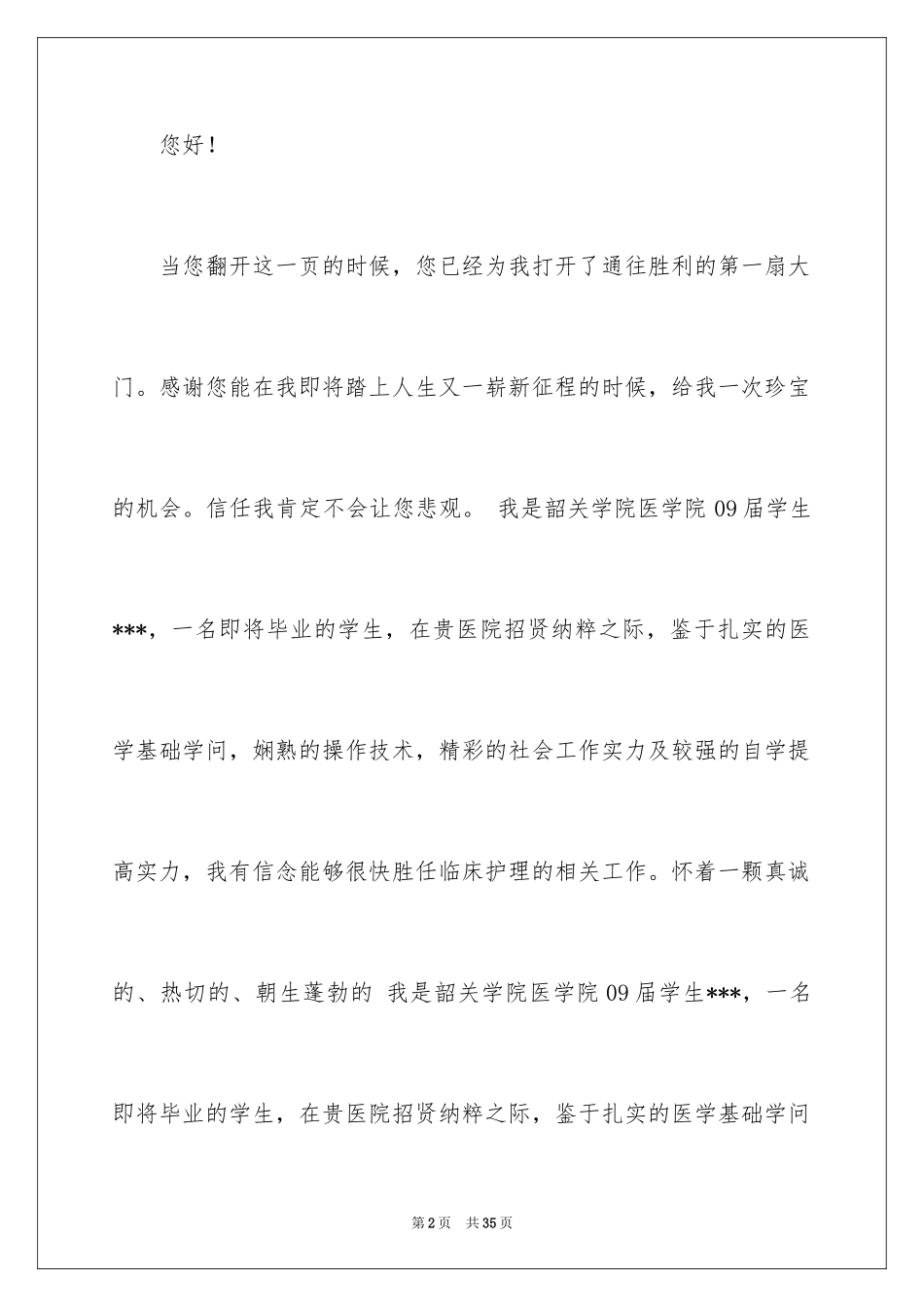 2024医学应届毕业生自荐信_2_第2页