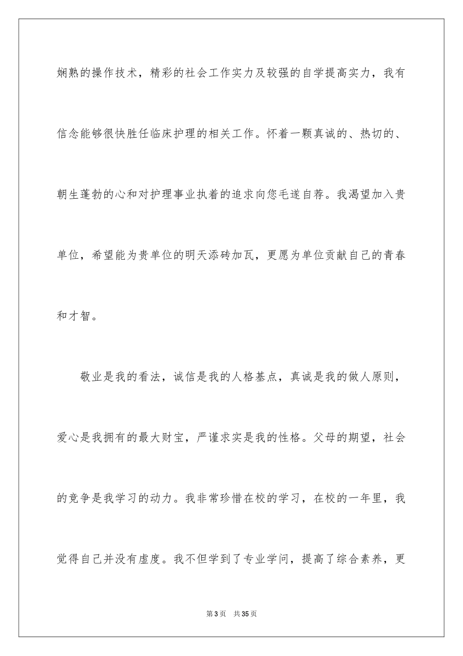 2024医学应届毕业生自荐信_2_第3页