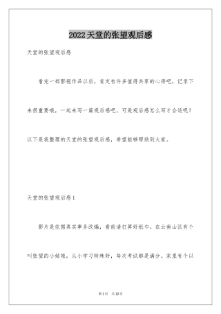 2024天堂的张望观后感_2