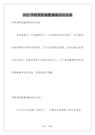 2024学校消防疏散演练活动总结_2