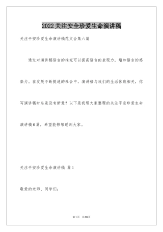 2024关注安全珍爱生命演讲稿_131