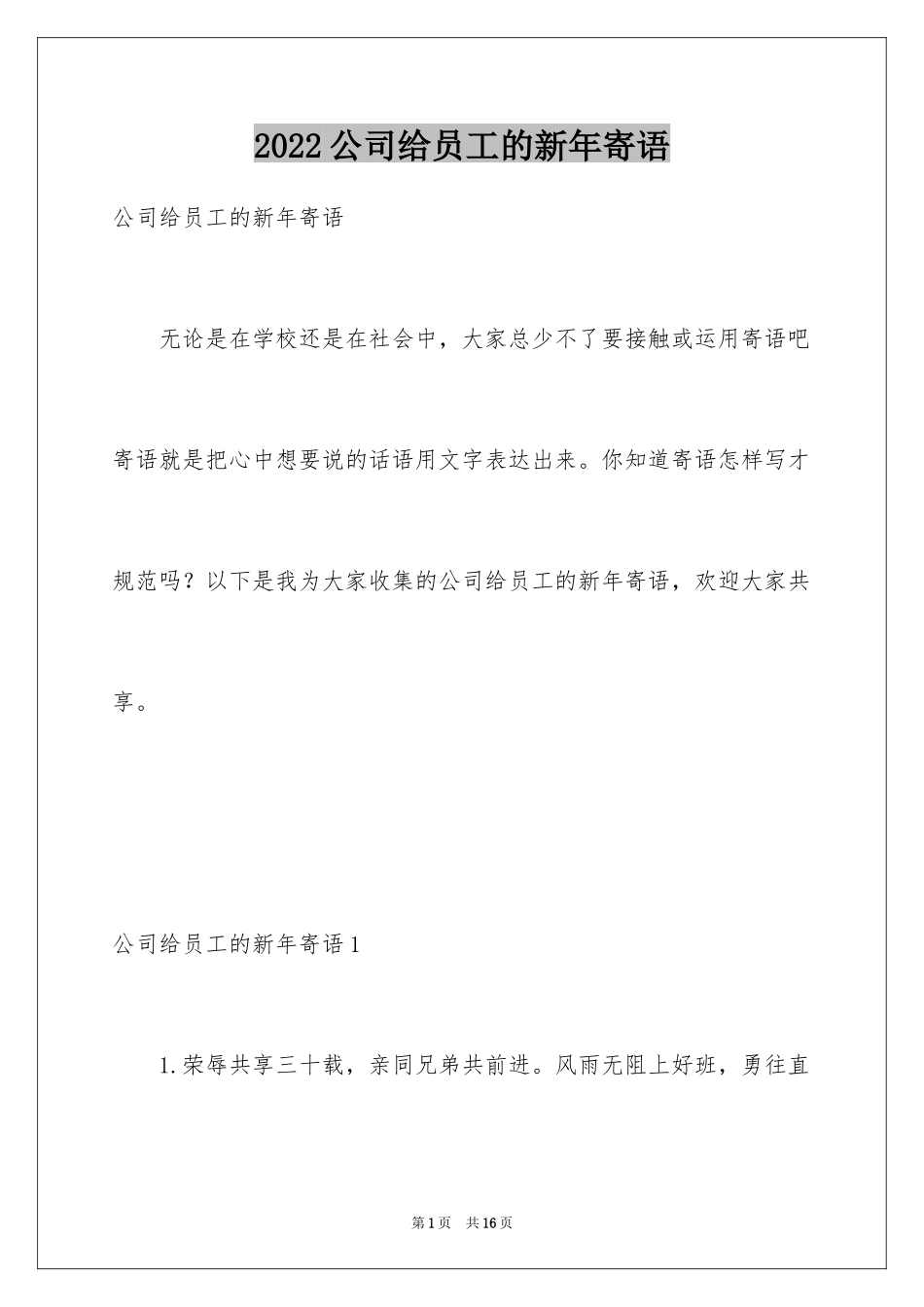 2024公司给员工的新年寄语_第1页