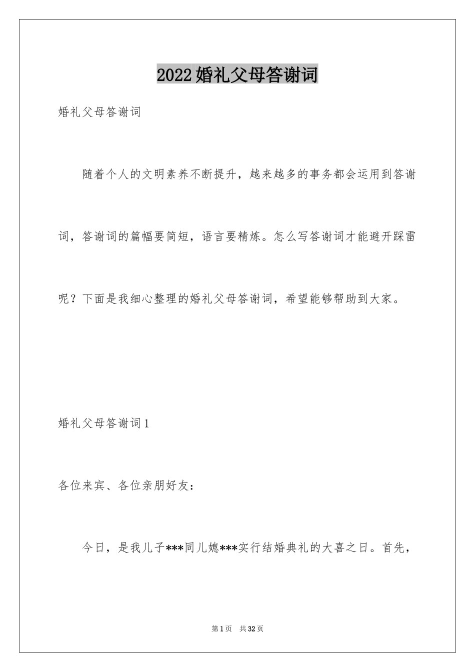 2024婚礼父母答谢词_43_第1页