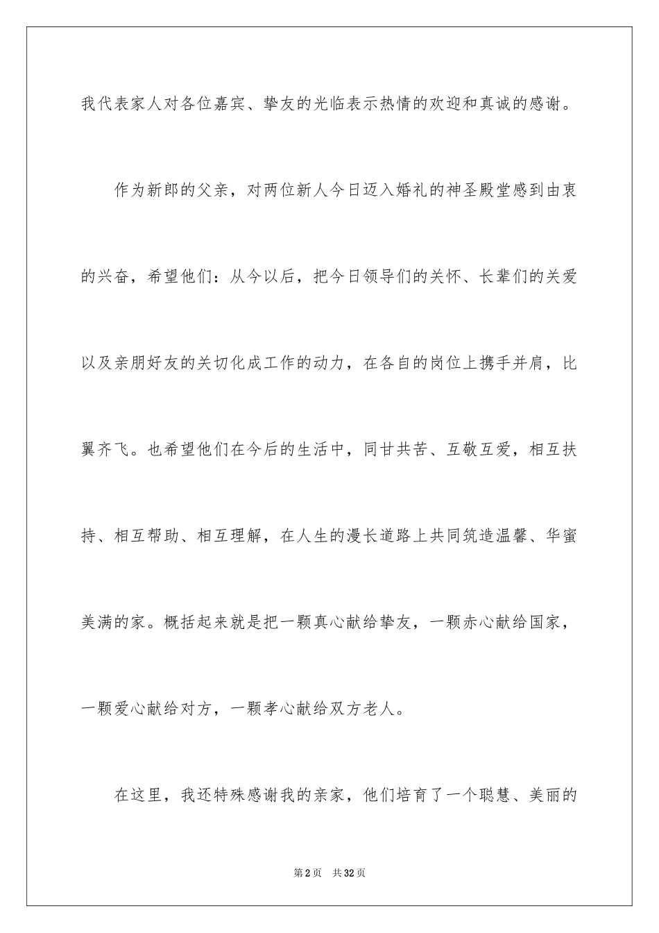 2024婚礼父母答谢词_43_第2页