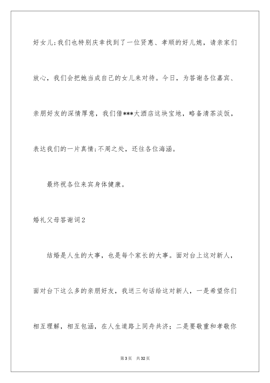 2024婚礼父母答谢词_43_第3页