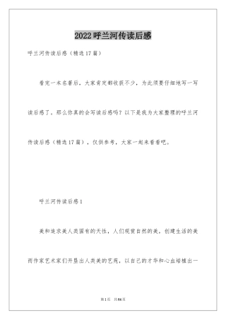 2024呼兰河传读后感_31