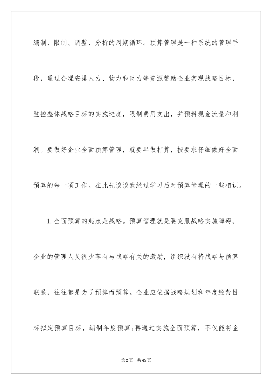 2024全面预算管理学习心得体会_第2页