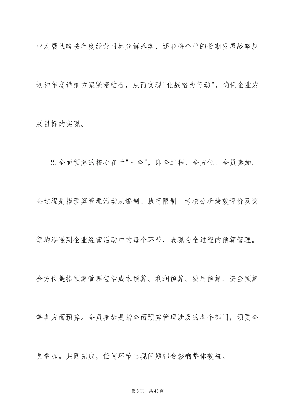 2024全面预算管理学习心得体会_第3页