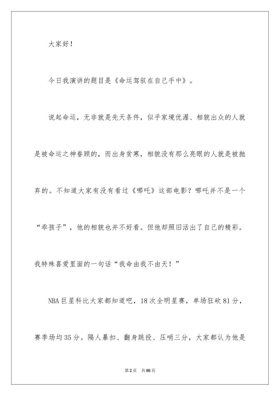 2024命运演讲稿_第2页
