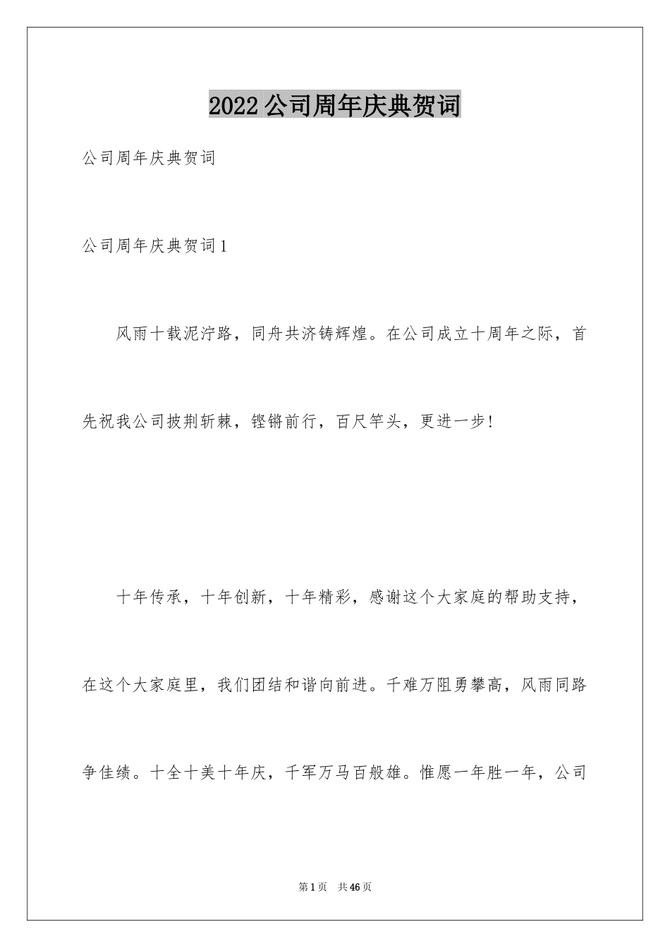 2024公司周年庆典贺词_10_第1页