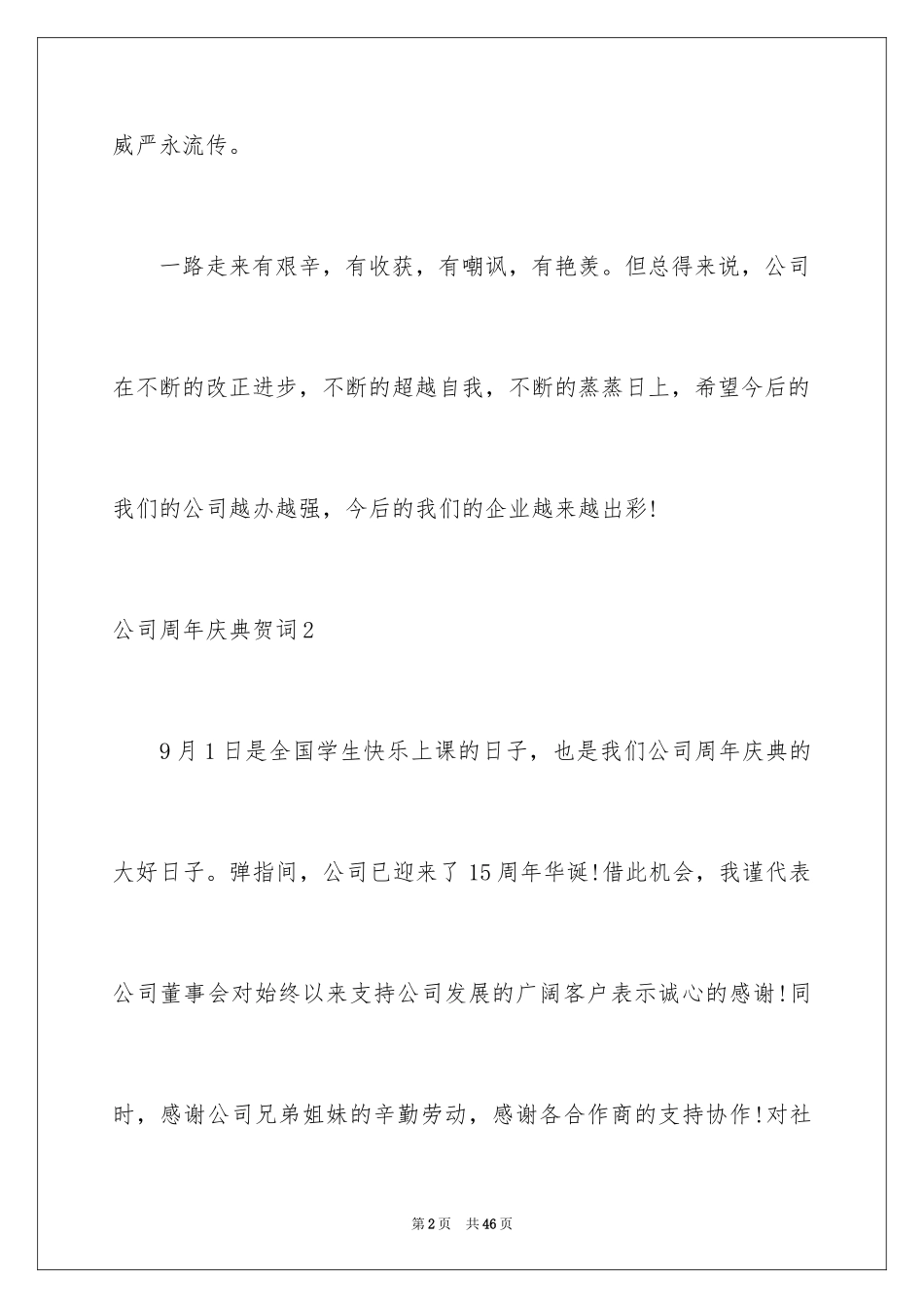 2024公司周年庆典贺词_10_第2页
