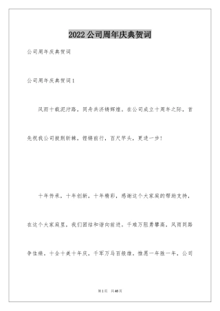 2024公司周年庆典贺词_10