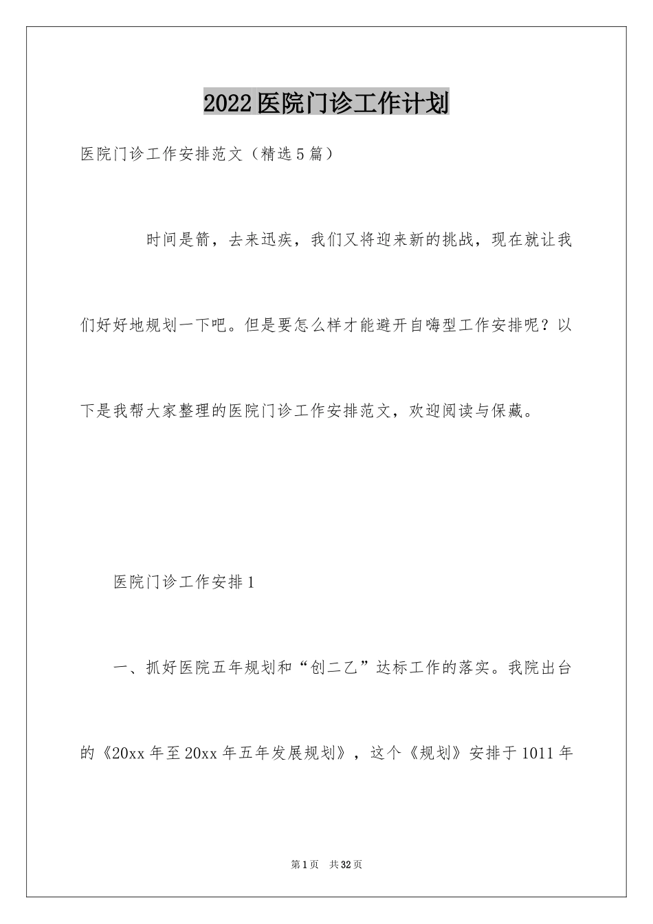 2024医院门诊工作计划_1_第1页
