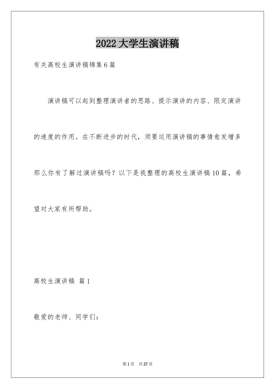 2024大学生演讲稿_1371_第1页