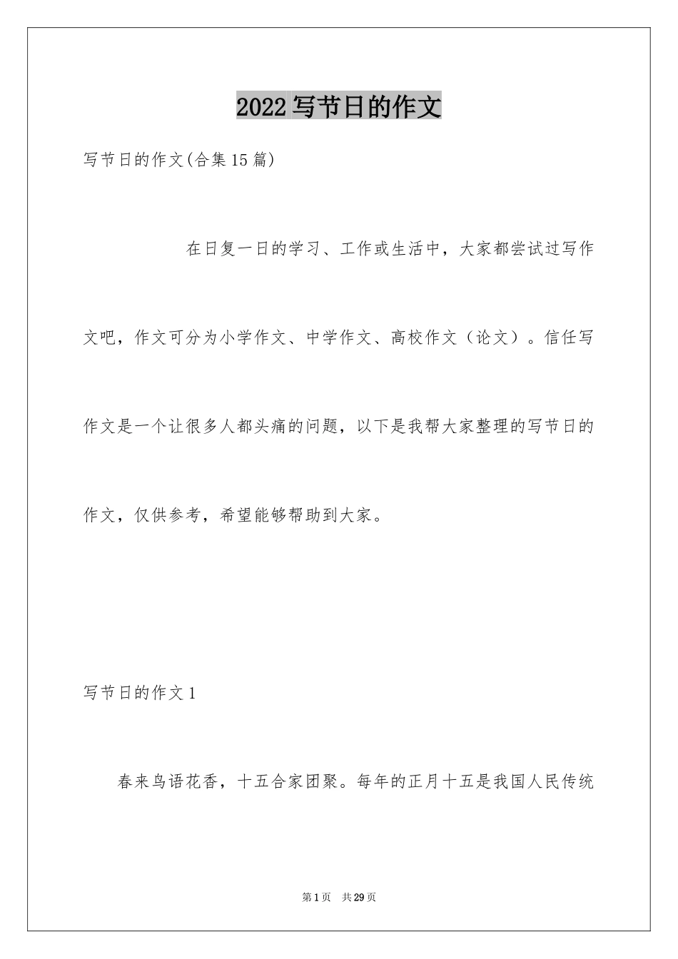 2024写节日的作文_4_第1页