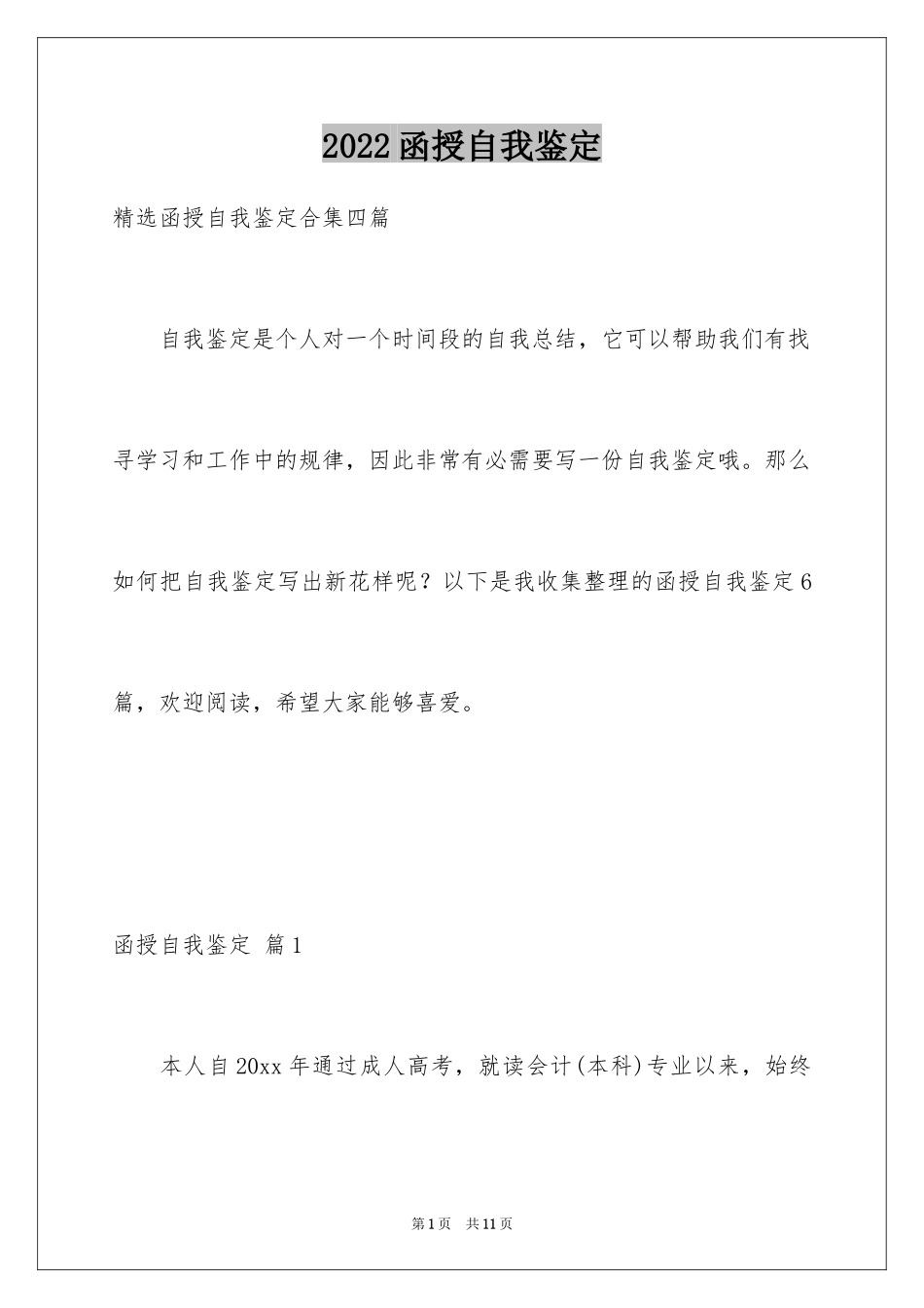 2024函授自我鉴定_33_第1页