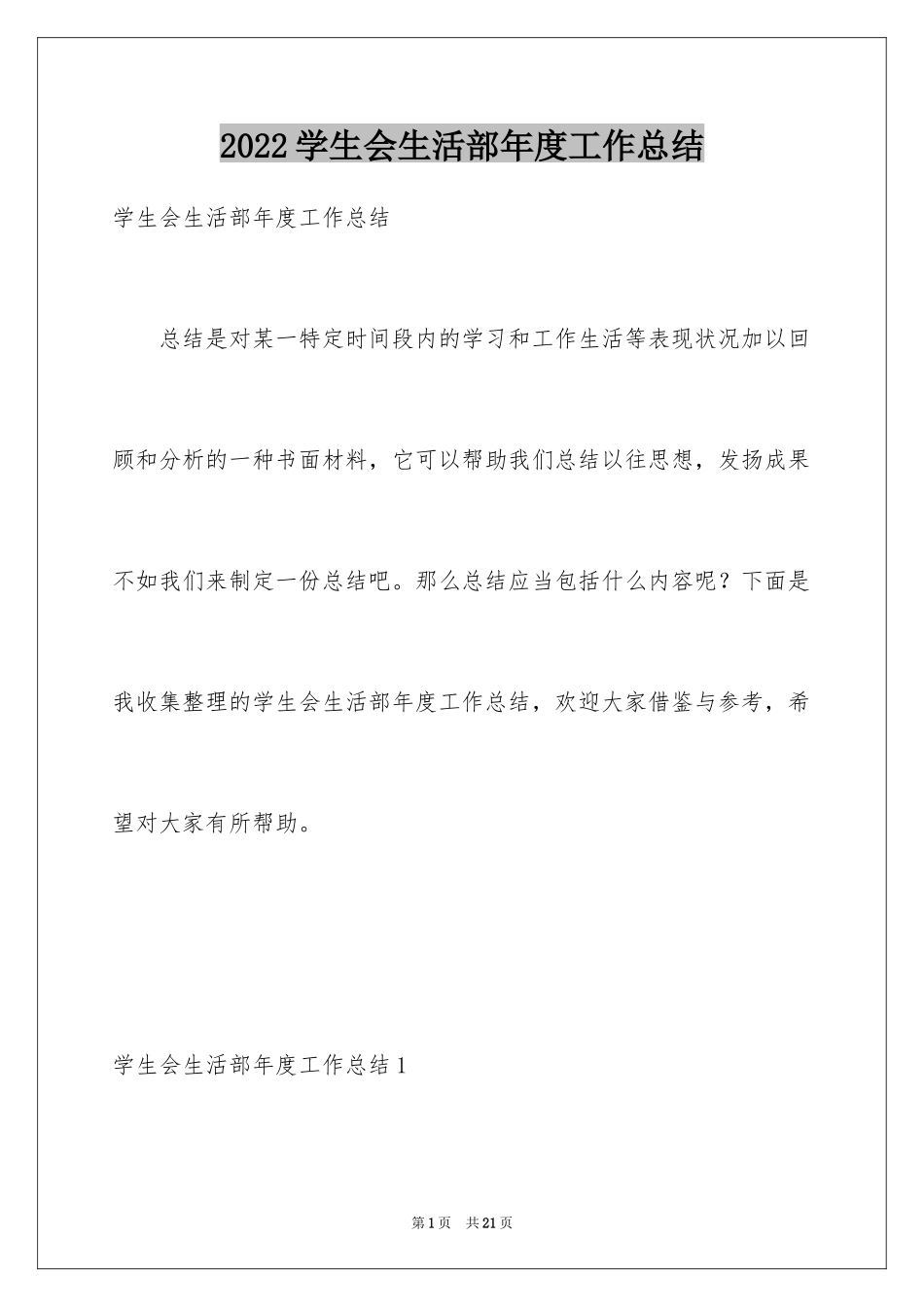2024学生会生活部年度工作总结_第1页