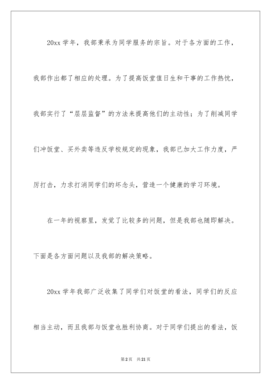 2024学生会生活部年度工作总结_第2页