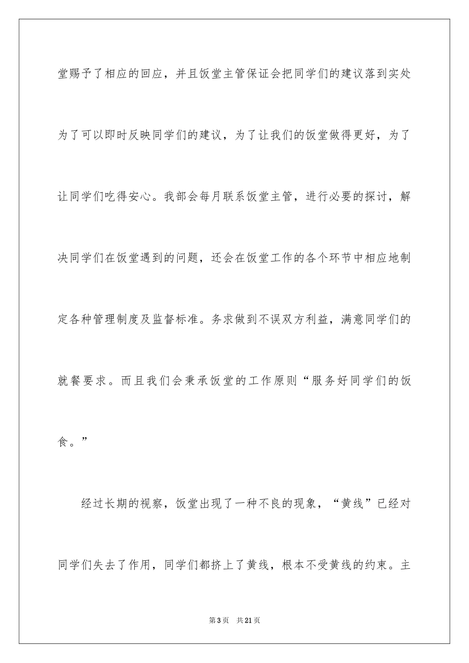 2024学生会生活部年度工作总结_第3页