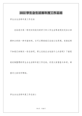 2024学生会生活部年度工作总结