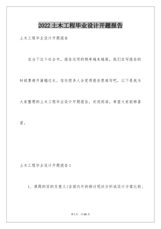 2024土木工程毕业设计开题报告_1