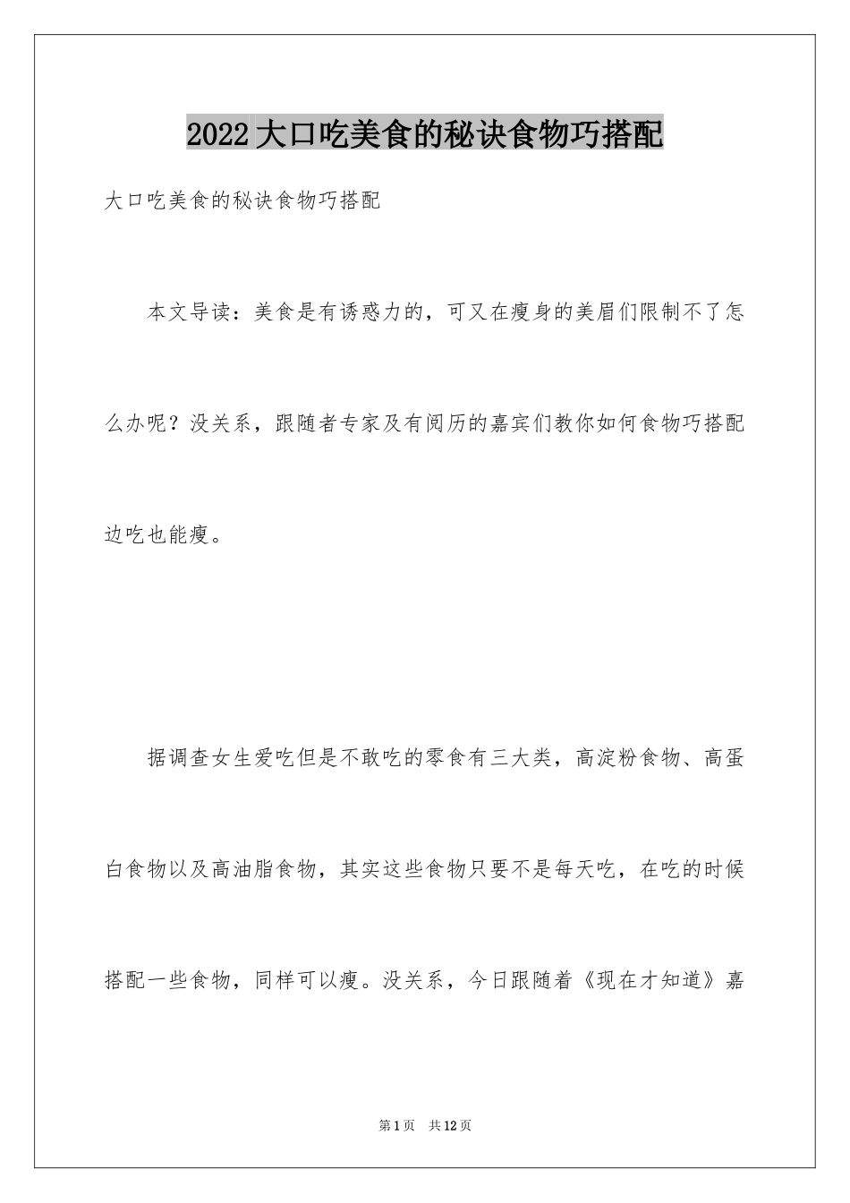 2024大口吃美食的秘诀食物巧搭配_第1页