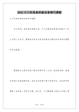 2024大口吃美食的秘诀食物巧搭配