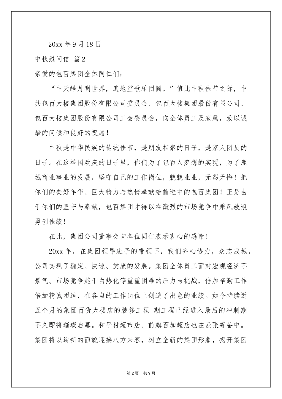 中秋慰问信范本锦集六篇_第2页