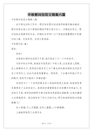 中秋慰问信范本锦集六篇