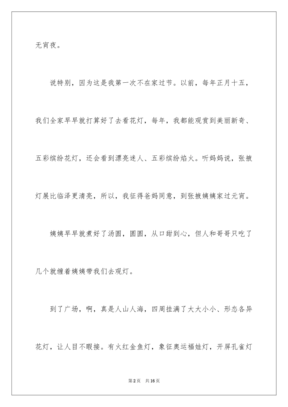 2024元宵节的作文400字_8_第2页