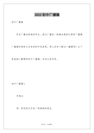 2024初中广播稿