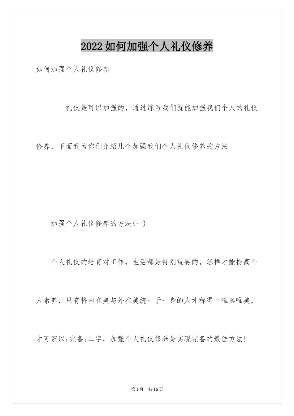 2024如何加强个人礼仪修养_第1页