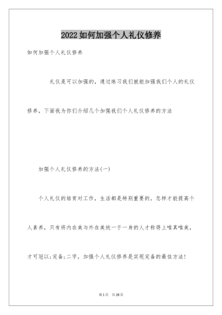 2024如何加强个人礼仪修养