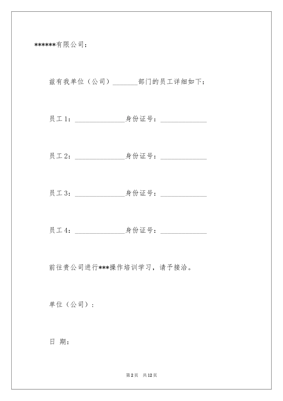 2024培训介绍信_6_第2页