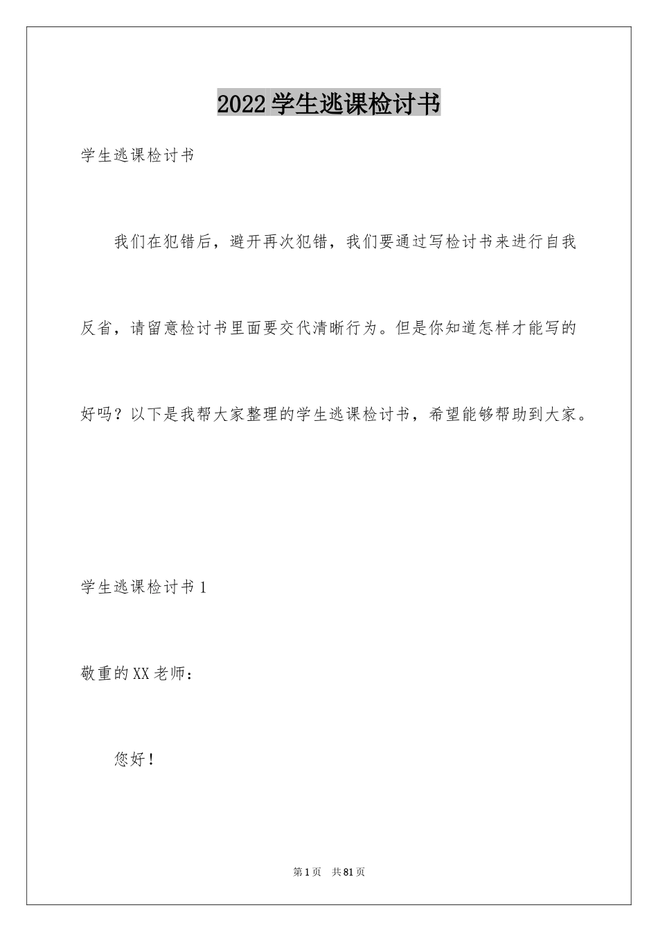 2024学生逃课检讨书_4_第1页