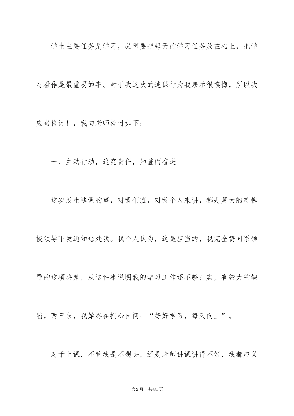 2024学生逃课检讨书_4_第2页