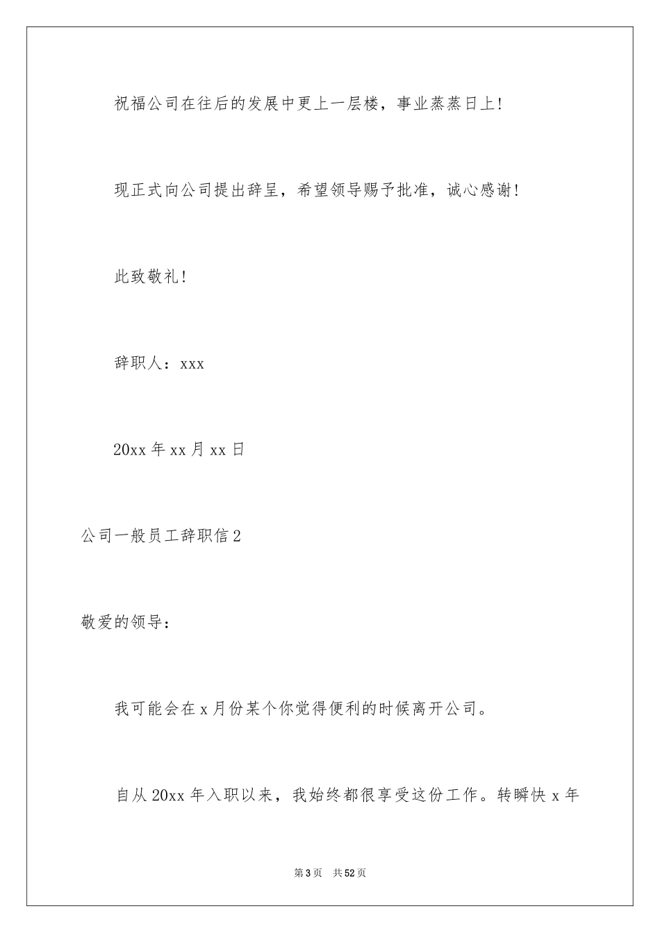 2024公司普通员工辞职信_19_第3页